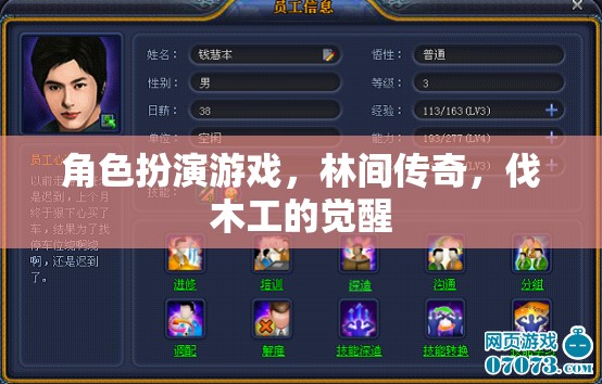 林間傳奇，伐木工的覺醒——角色扮演游戲新紀(jì)元
