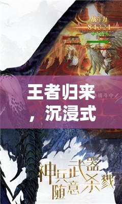 王者歸來，探索沉浸式王者角色扮演游戲的魅力