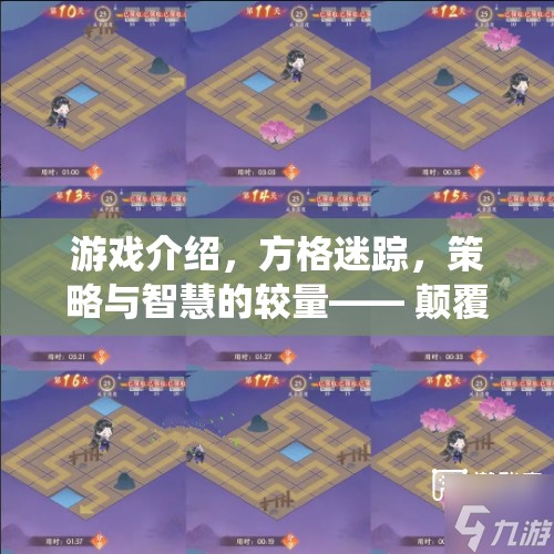顛覆傳統(tǒng)策略游戲，方格迷蹤——智慧與策略的全新較量