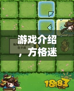 顛覆傳統(tǒng)策略游戲，方格迷蹤——智慧與策略的全新較量