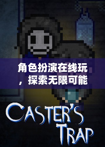 在線角色扮演，解鎖虛擬世界的無限可能