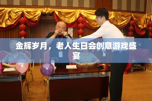 金輝歲月，老人生日會創(chuàng)意游戲盛宴  第2張