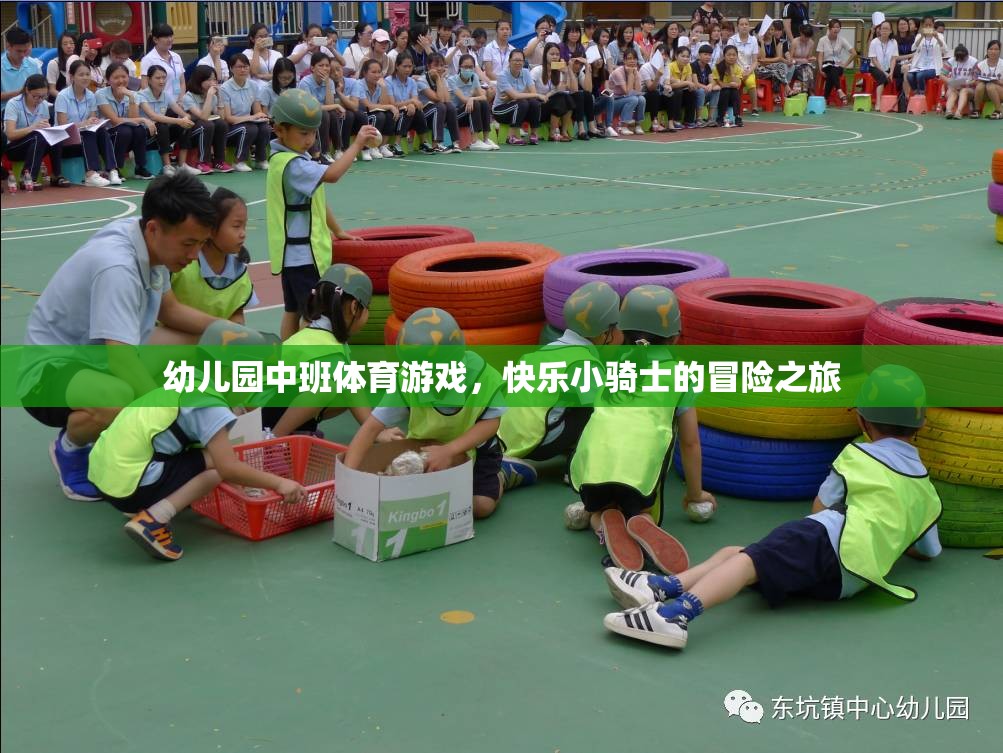 快樂小騎士，幼兒園中班的冒險(xiǎn)體育游戲之旅