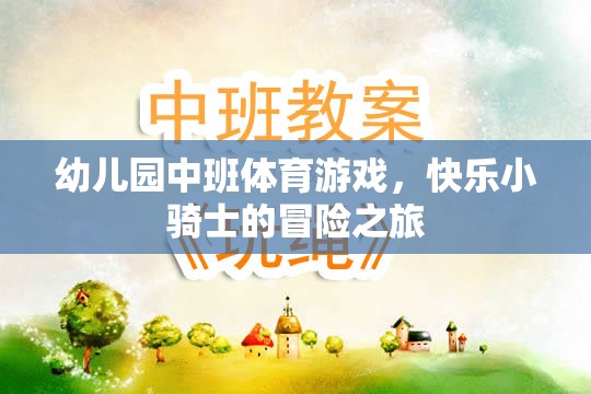 快樂小騎士，幼兒園中班的冒險(xiǎn)體育游戲之旅