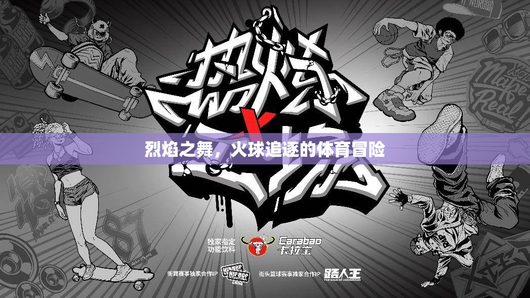 烈焰之舞，火球追逐的極限體育冒險