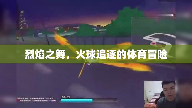 烈焰之舞，火球追逐的極限體育冒險