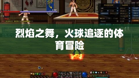 烈焰之舞，火球追逐的極限體育冒險