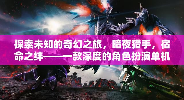 暗夜獵手，宿命之絆——探索未知的奇幻角色扮演之旅