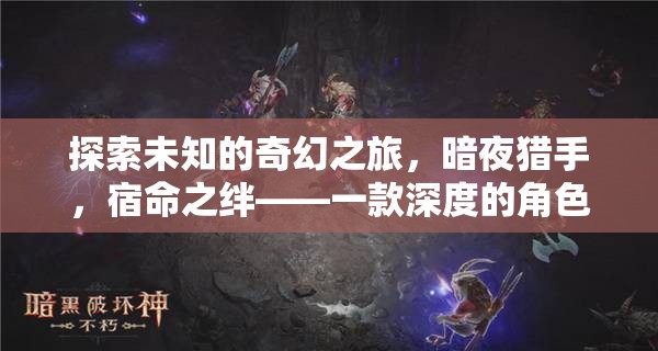 暗夜獵手，宿命之絆——探索未知的奇幻角色扮演之旅