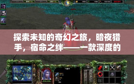 暗夜獵手，宿命之絆——探索未知的奇幻角色扮演之旅