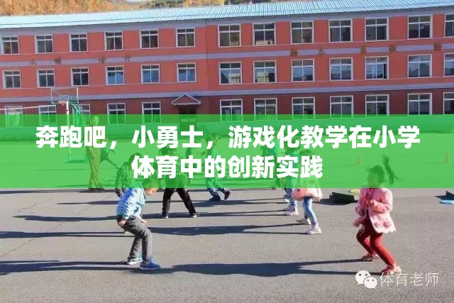 奔跑吧，小勇士，游戲化教學(xué)在小學(xué)體育中的創(chuàng)新實(shí)踐