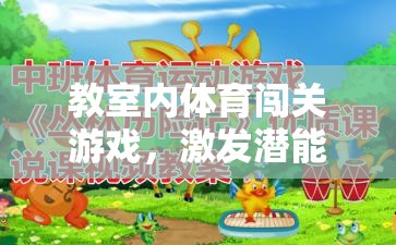 教室里的體育闖關(guān)游戲，激發(fā)潛能，挑戰(zhàn)自我的新風尚