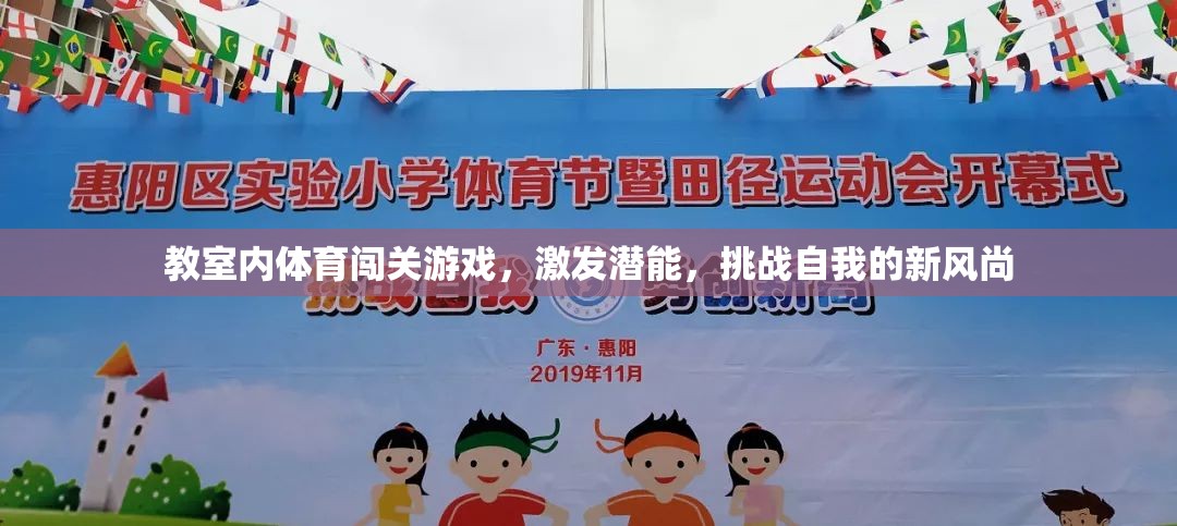 教室里的體育闖關(guān)游戲，激發(fā)潛能，挑戰(zhàn)自我的新風尚