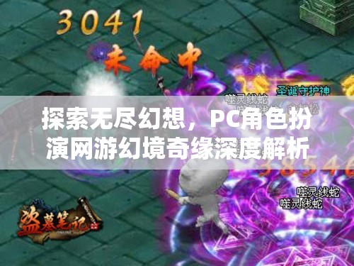 幻境奇緣，深度解析PC角色扮演網游的無限幻想之旅