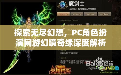 幻境奇緣，深度解析PC角色扮演網游的無限幻想之旅
