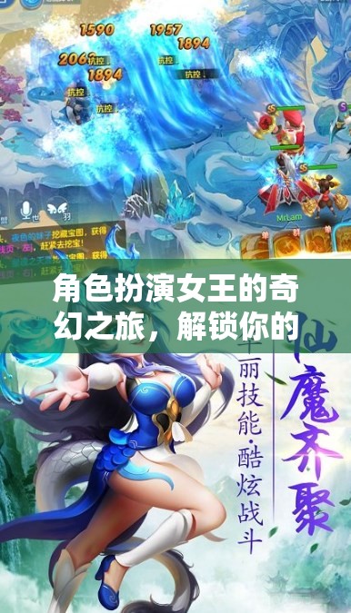 女王之境，解鎖無(wú)限潛能的奇幻之旅