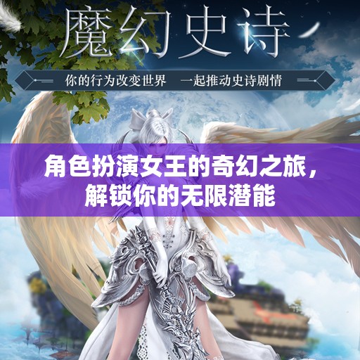 女王之境，解鎖無(wú)限潛能的奇幻之旅