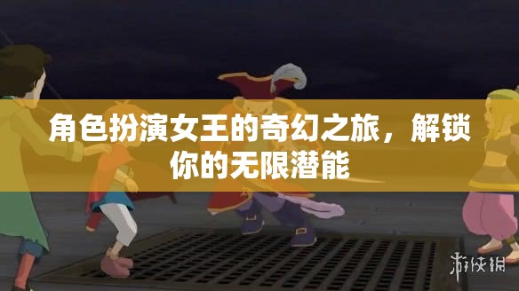 女王之境，解鎖無(wú)限潛能的奇幻之旅