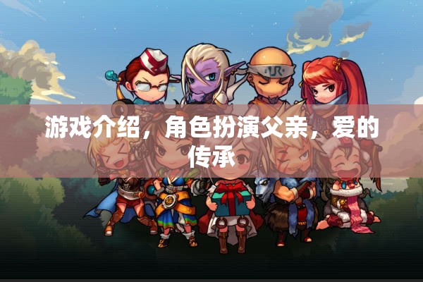 愛(ài)的傳承，角色扮演父親的游戲之旅