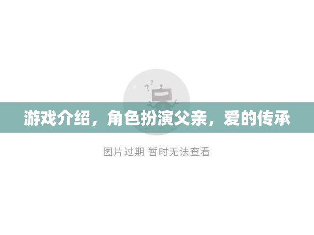 愛(ài)的傳承，角色扮演父親的游戲之旅