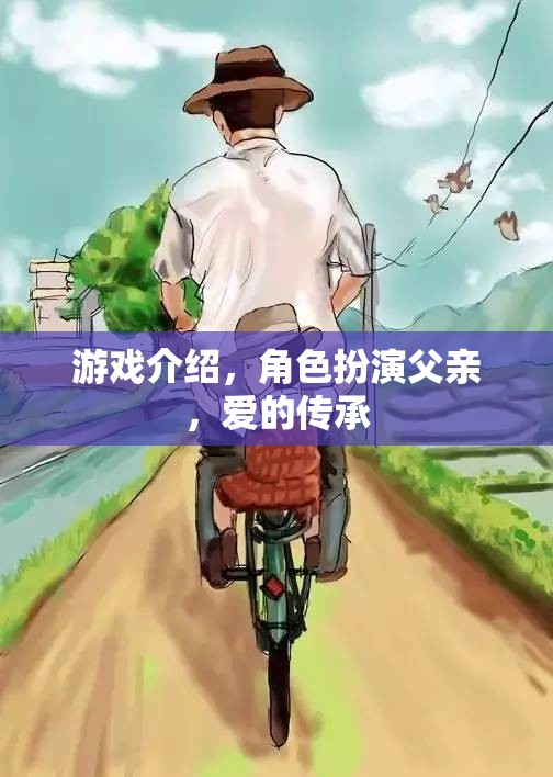 愛(ài)的傳承，角色扮演父親的游戲之旅