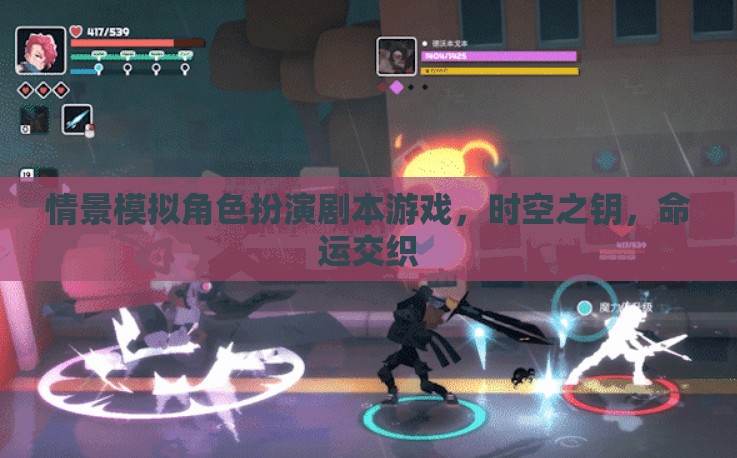 時(shí)空之鑰，命運(yùn)交織的劇本殺