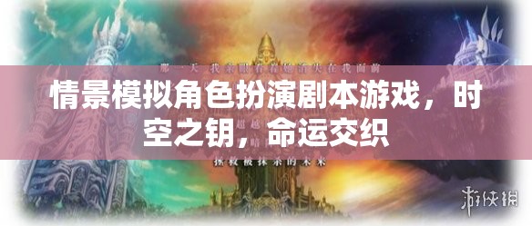 時(shí)空之鑰，命運(yùn)交織的劇本殺