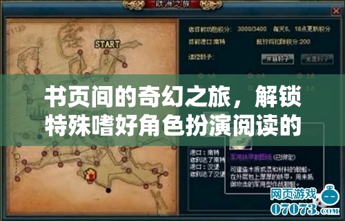 書頁間的奇幻之旅，解鎖特殊嗜好角色扮演閱讀的奇幻游戲