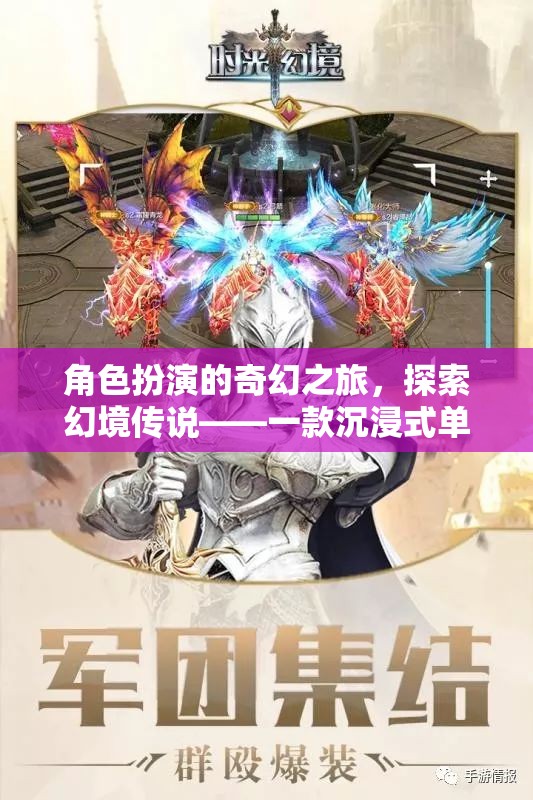 幻境傳說，沉浸式角色扮演的奇幻之旅——一款深度解析的單機手游