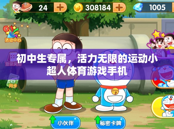 初中生專屬，活力無限的運(yùn)動(dòng)小超人體育游戲手機(jī)