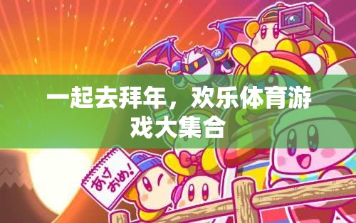 一起去拜年，歡樂體育游戲大集合