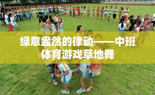綠意盎然的律動(dòng)，中班體育游戲草地舞