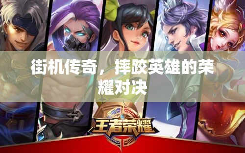 街機(jī)傳奇，摔跤英雄的榮耀對(duì)決