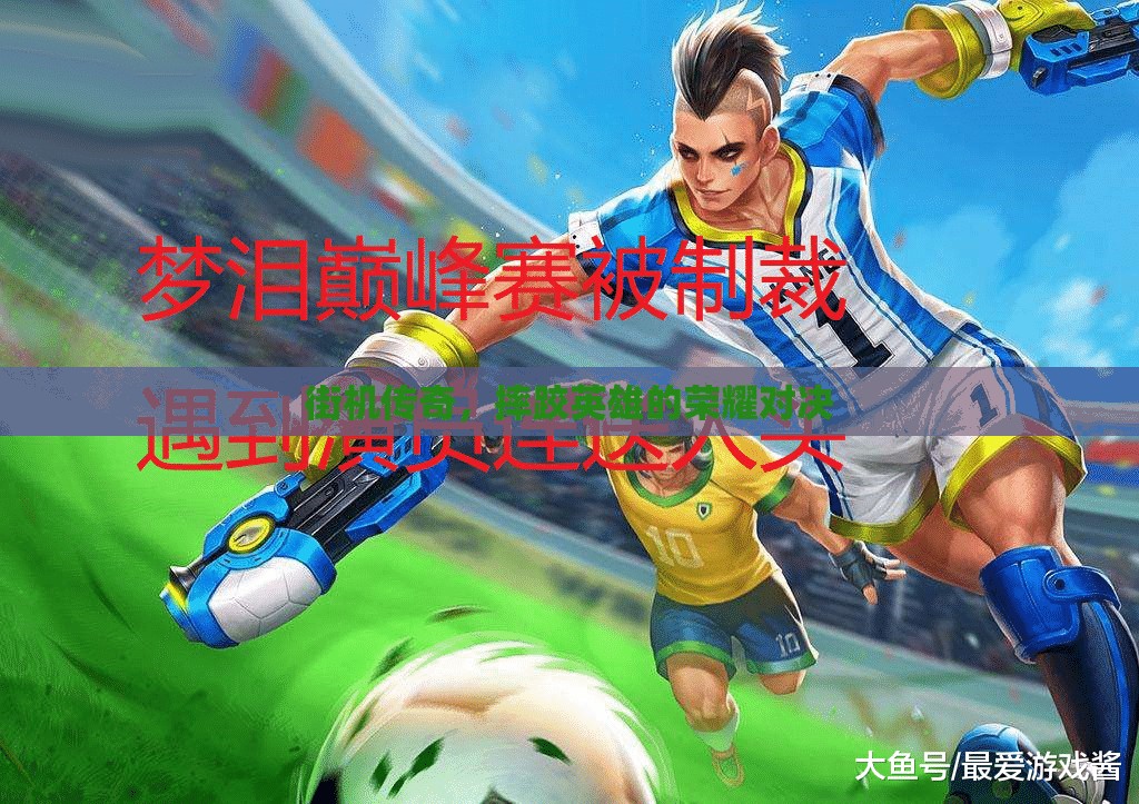 街機(jī)傳奇，摔跤英雄的榮耀對(duì)決