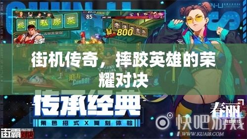 街機(jī)傳奇，摔跤英雄的榮耀對(duì)決