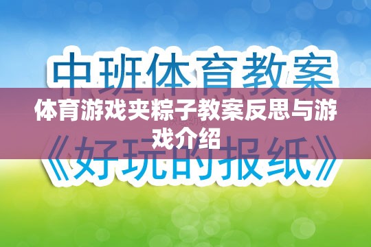 體育游戲夾粽子教案反思與游戲介紹