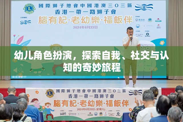 幼兒角色扮演，開啟自我、社交與認(rèn)知的奇妙旅程
