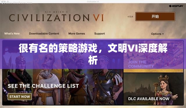 深度解析文明VI，策略游戲的經(jīng)典之作