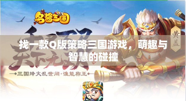 萌趣智謀，Q版策略三國游戲