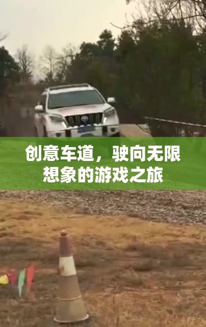 創(chuàng)意車道，駛向無限想象的游戲之旅