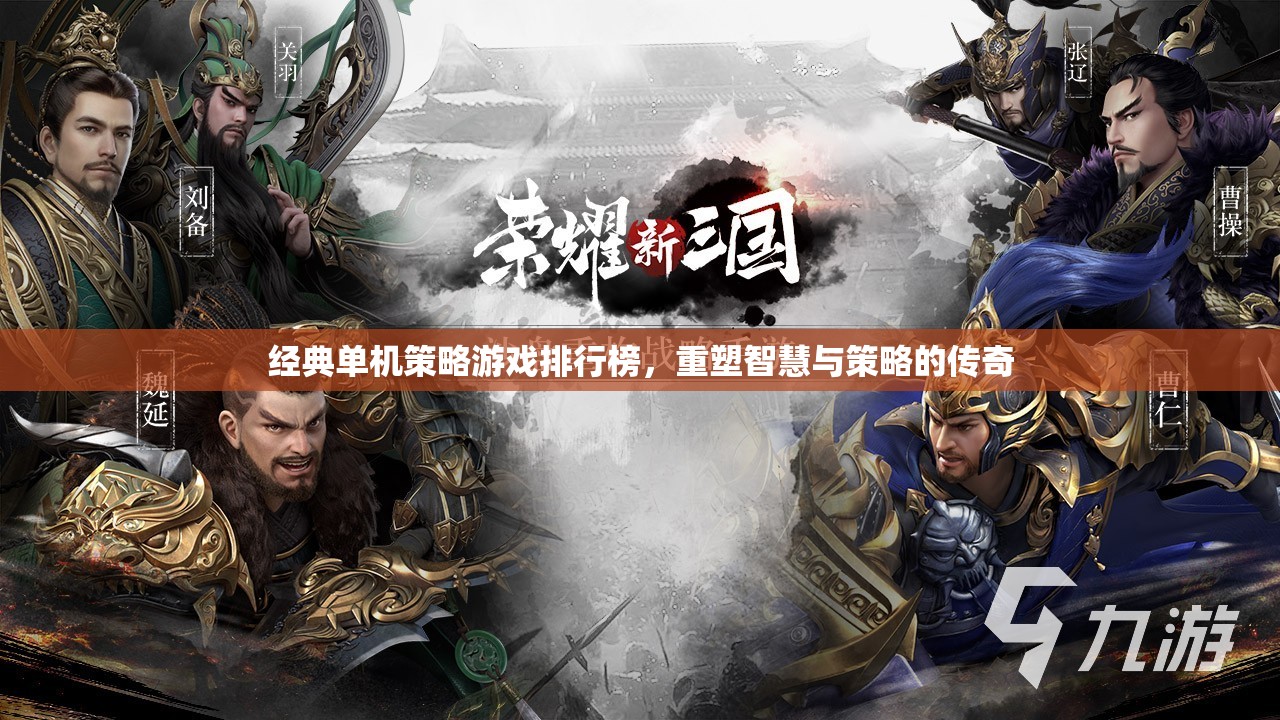 重塑智慧與策略的傳奇，經典單機策略游戲排行榜