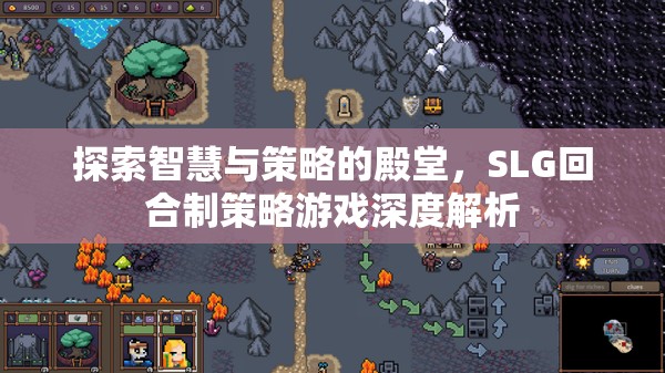 探索智慧與策略的殿堂，SLG回合制策略游戲深度解析
