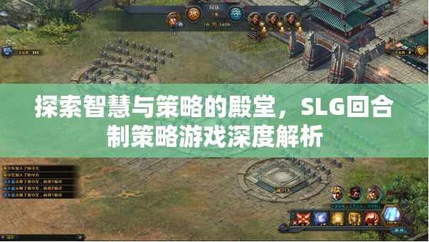 探索智慧與策略的殿堂，SLG回合制策略游戲深度解析