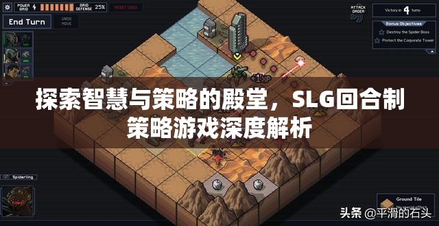 探索智慧與策略的殿堂，SLG回合制策略游戲深度解析