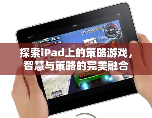 iPad上的策略游戲，智慧與策略的完美碰撞