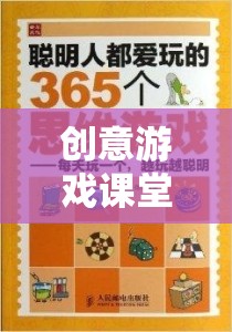 創(chuàng)意游戲課堂，解鎖思維與創(chuàng)意的奇妙旅程
