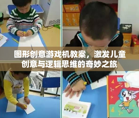 圖形創(chuàng)意游戲機(jī)，開(kāi)啟兒童創(chuàng)意與邏輯思維的奇妙之旅