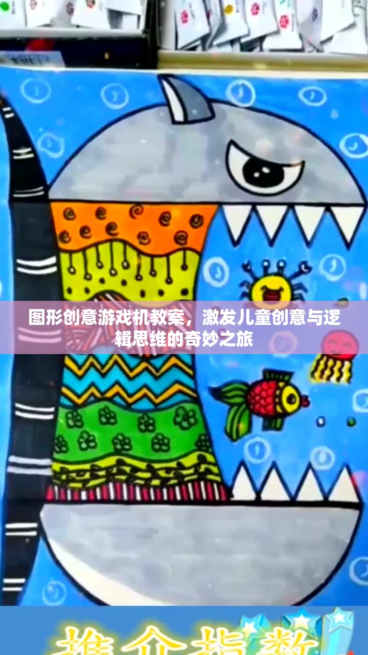 圖形創(chuàng)意游戲機(jī)，開(kāi)啟兒童創(chuàng)意與邏輯思維的奇妙之旅