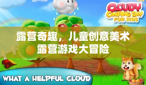 兒童創(chuàng)意美術(shù)露營(yíng)游戲大冒險(xiǎn)，解鎖露營(yíng)的奇妙藝術(shù)之旅