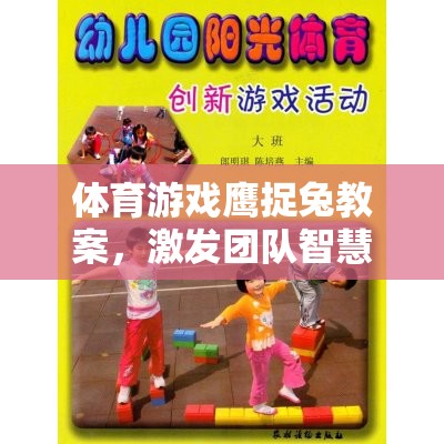 智慧與速度的較量，鷹捉兔體育游戲教案設(shè)計(jì)